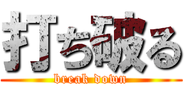 打ち破る (break down)