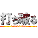 打ち破る (break down)