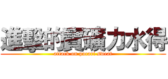 進擊的寶礦力水得 (attack on pocari sweat)