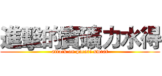 進擊的寶礦力水得 (attack on pocari sweat)