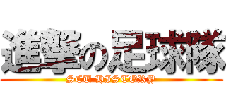 進撃の足球隊 (SCU HISTORY)