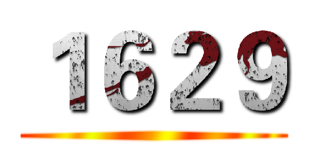 １６２９ ()