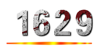 １６２９ ()