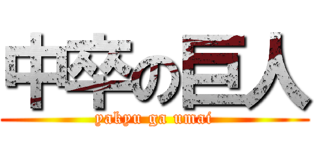 中卒の巨人 (yakyu ga umai)