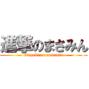 進撃のまさみん (singeki no masamin)