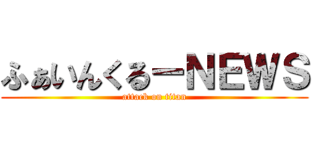 ふぁいんくるーＮＥＷＳ (attack on titan)