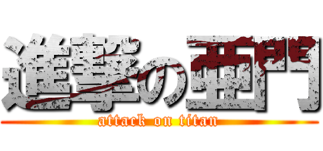 進撃の亜門 (attack on titan)