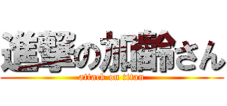 進撃の加齢さん (attack on titan)