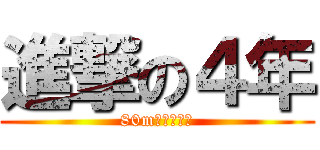 進撃の４年 (80mを走り抜け)