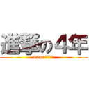 進撃の４年 (80mを走り抜け)