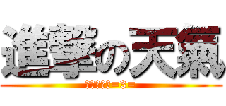 進撃の天氣 (你快變回來=3=)