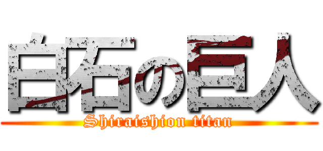 白石の巨人 (Shiraishion titan)