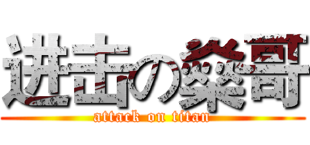 进击の燊哥 (attack on titan)