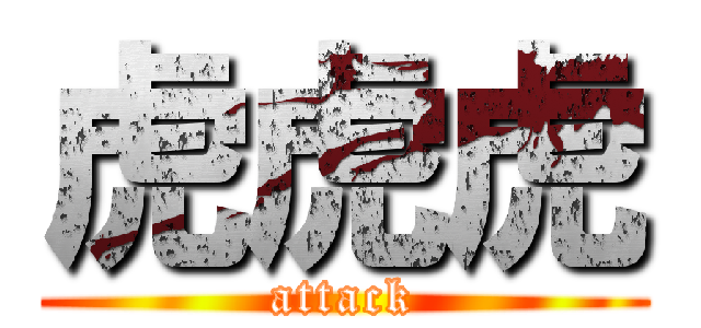 虎虎虎 (attack)