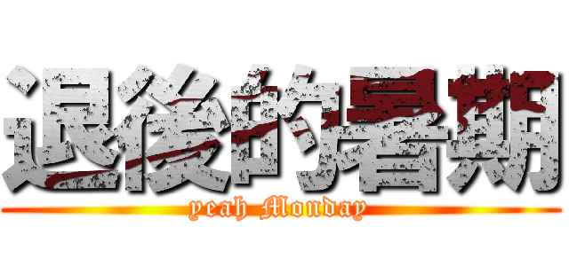 退後的暑期 (yeah Monday)