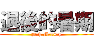 退後的暑期 (yeah Monday)