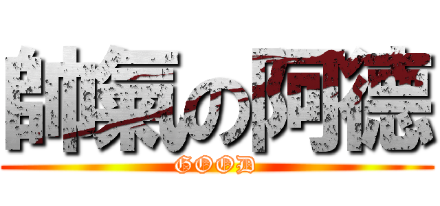 帥氣の阿德 (GOOD)