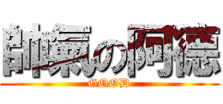 帥氣の阿德 (GOOD)