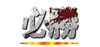 必勝 ()