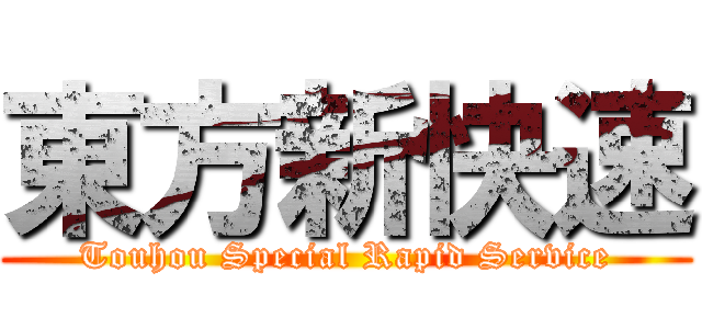 東方新快速 (Touhou Special Rapid Service)