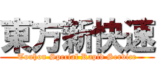 東方新快速 (Touhou Special Rapid Service)