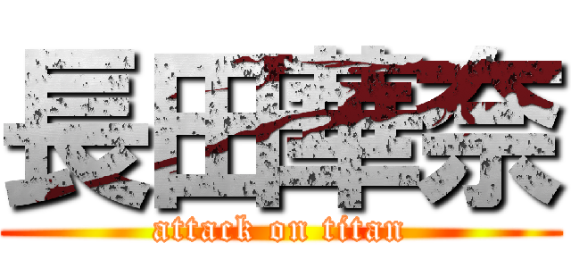 長田華奈 (attack on titan)