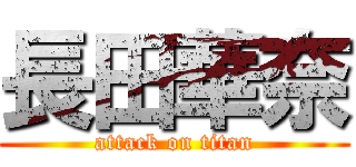 長田華奈 (attack on titan)