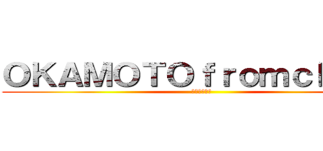 ＯＫＡＭＯＴＯｆｒｏｍｃｈｉｎａ (半日で去った)