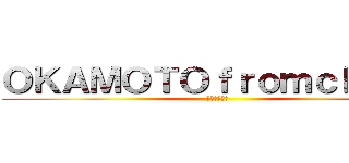 ＯＫＡＭＯＴＯｆｒｏｍｃｈｉｎａ (半日で去った)