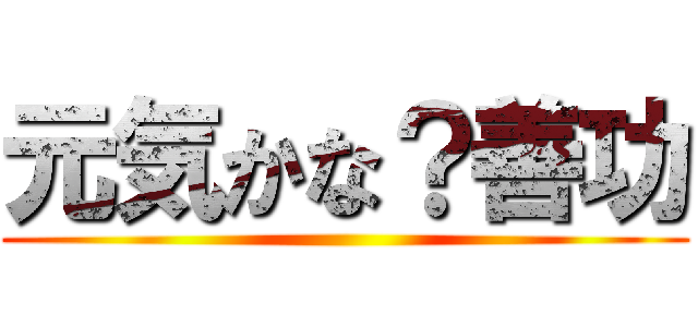 元気かな？善功 ()