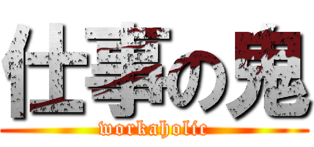 仕事の鬼 (workaholic)