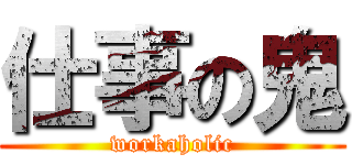 仕事の鬼 (workaholic)