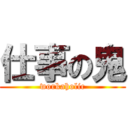 仕事の鬼 (workaholic)