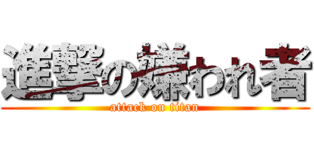 進撃の嫌われ者 (attack on titan)