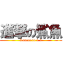 進撃の鯊魚 (Lancer io 1.8)