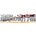 進撃の奇行種 (attack on qi xing zhong)