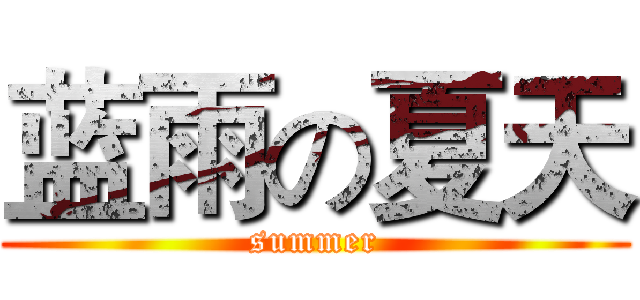 蓝雨の夏天 (summer)