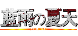 蓝雨の夏天 (summer)