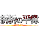 拆拆の平偉 (Fuck you )