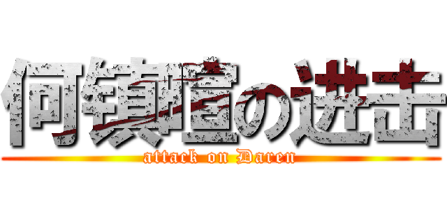 何镇暄の进击 (attack on Daren)