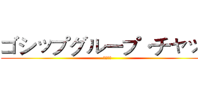 ゴシップグループ·チャット (八卦群聊)