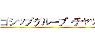 ゴシップグループ·チャット (八卦群聊)