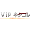 ＶＩＰ キタコレ (VIPPER ktkr)