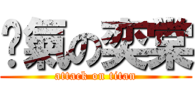 煞氣の奕棠 (attack on titan)