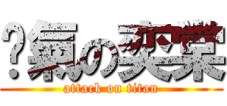 煞氣の奕棠 (attack on titan)