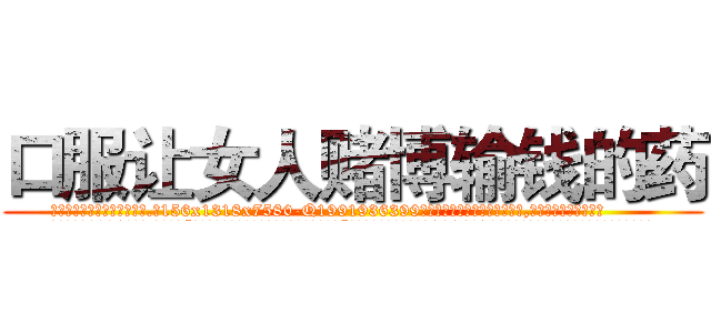 口服让女人赌博输钱的药 (口服让女人赌博输钱的药【电.话156x1318x7580-Q1991936399鑫宏药业】我们做的是长期生意,靠的是老客户长期支持
参考消息网2月20日报道 韩媒称，“剩女多、离婚率高的城市，房价一定会上涨。”这是中国经济学家金岩石2016年12月参加在上海举行的房地产相关论坛时说的话。
)