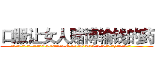 口服让女人赌博输钱的药 (口服让女人赌博输钱的药【电.话156x1318x7580-Q1991936399鑫宏药业】我们做的是长期生意,靠的是老客户长期支持
参考消息网2月20日报道 韩媒称，“剩女多、离婚率高的城市，房价一定会上涨。”这是中国经济学家金岩石2016年12月参加在上海举行的房地产相关论坛时说的话。
)