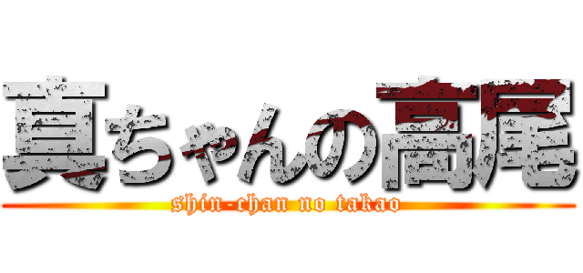 真ちゃんの高尾 (shin-chan no takao)