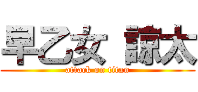 早乙女 諒太 (attack on titan)