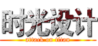 时光设计 (attack on titan)